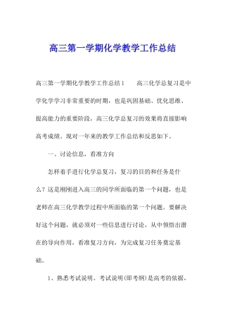 高三第一学期化学教学工作总结