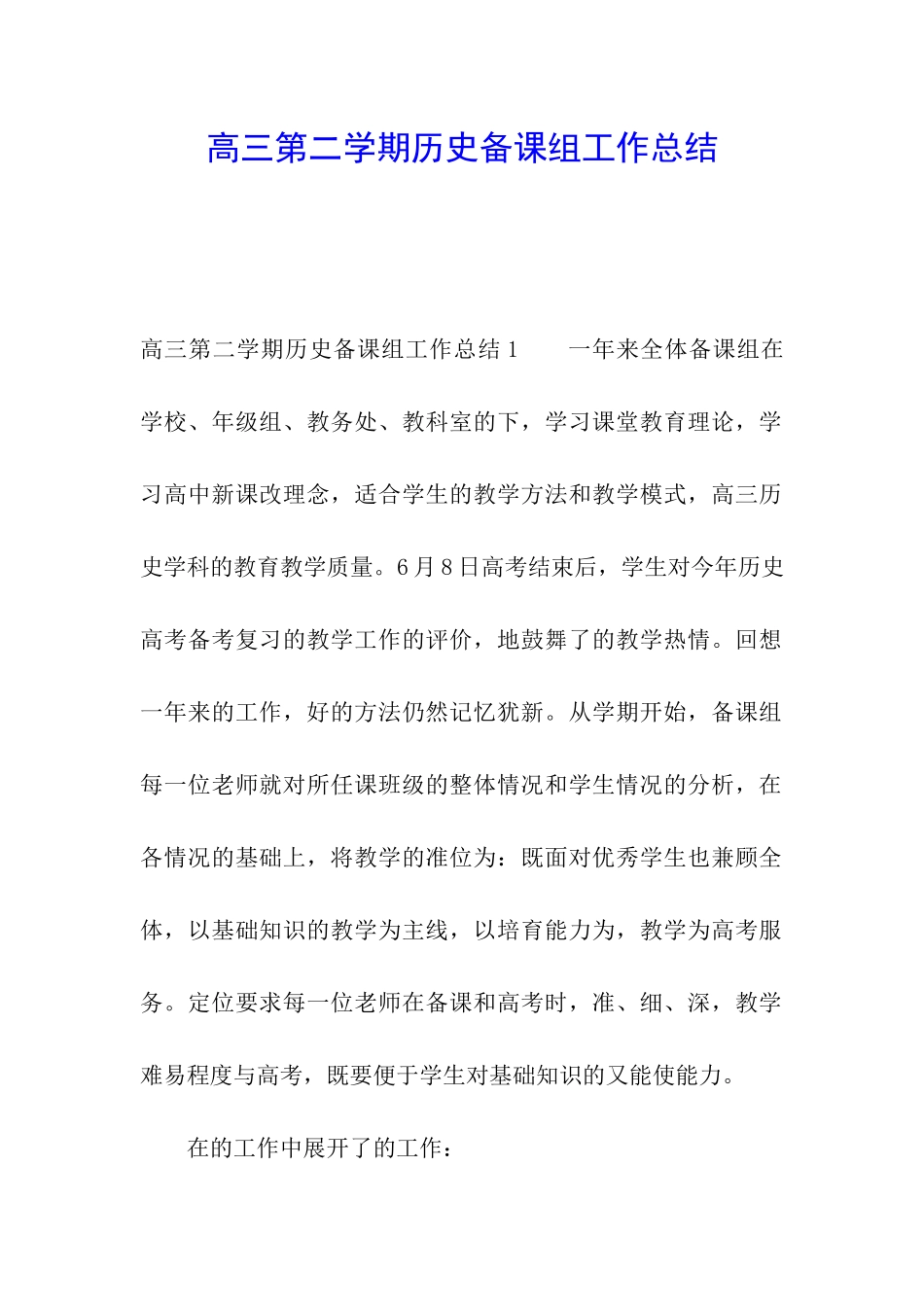 高三第二学期历史备课组工作总结_第1页