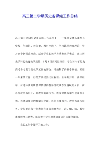 高三第二学期历史备课组工作总结