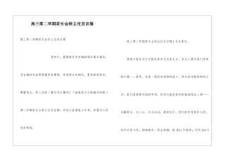 高三第二学期家长会班主任发言稿