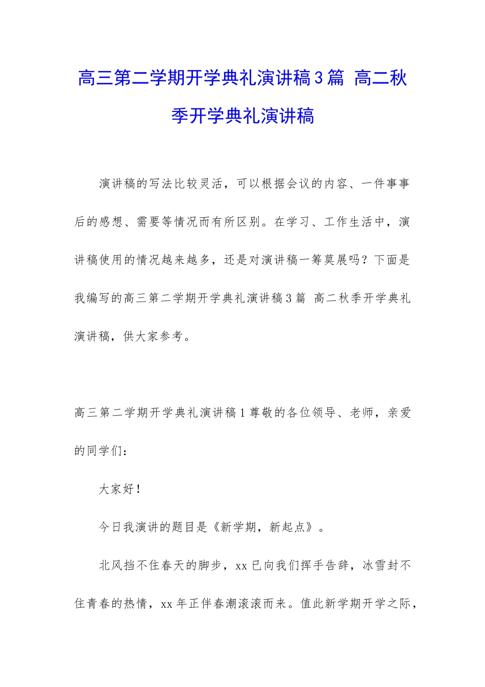高三第二学期开学典礼演讲稿3篇-高二秋季开学典礼演讲稿_第1页