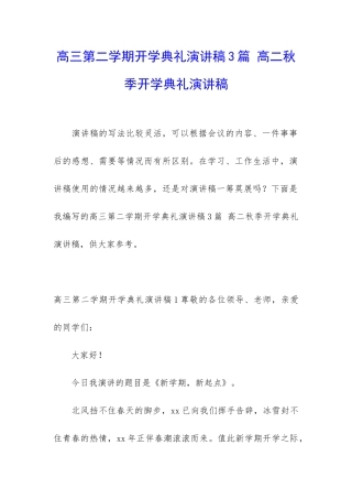 高三第二学期开学典礼演讲稿3篇-高二秋季开学典礼演讲稿