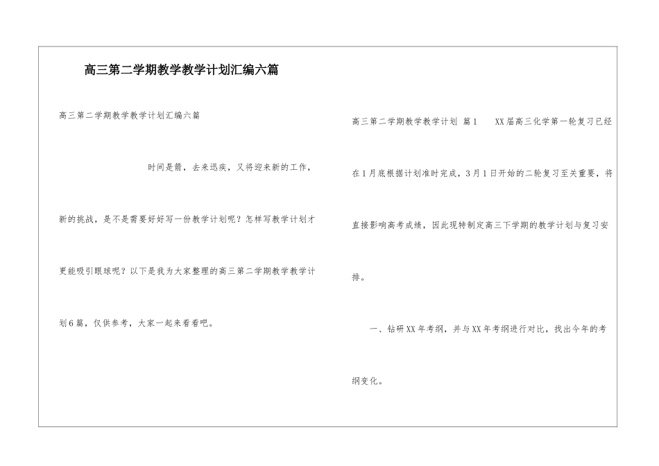 高三第二学期教学教学计划汇编六篇_第1页