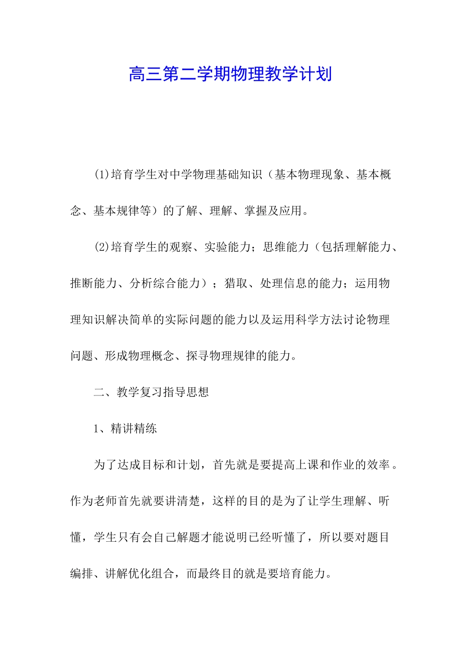 高三第二学期物理教学计划_第1页