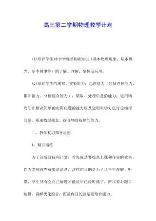高三第二学期物理教学计划