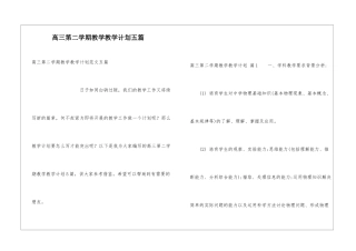 高三第二学期教学教学计划五篇