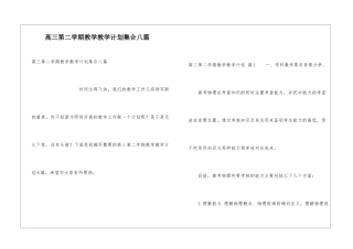 高三第二学期教学教学计划集合八篇