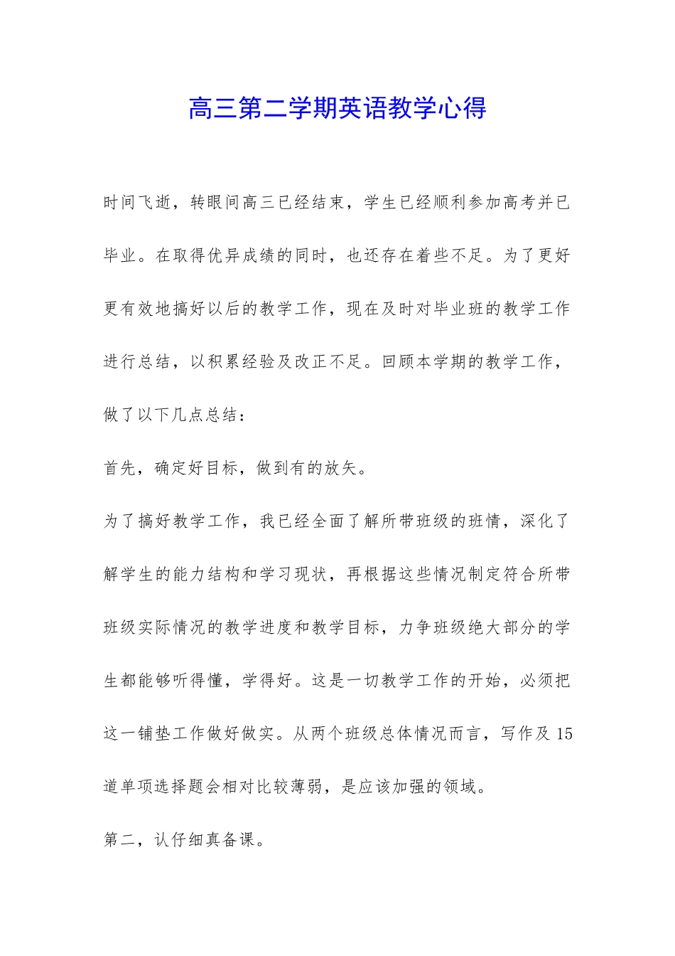 高三第二学期英语教学心得-_第1页