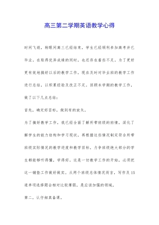 高三第二学期英语教学心得-