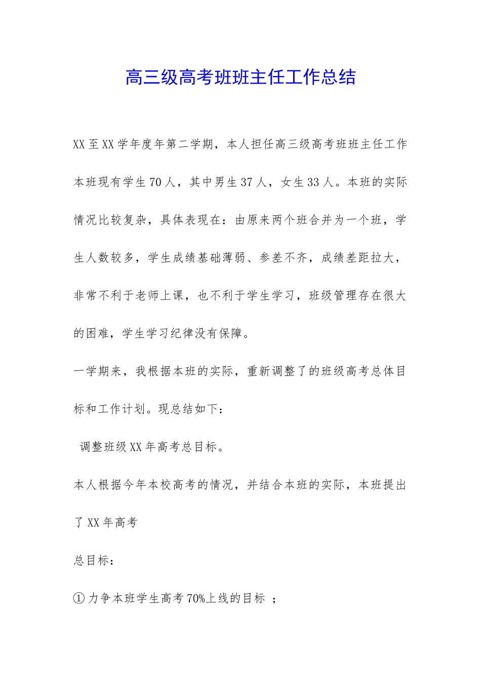 高三级高考班班主任工作总结-_第1页