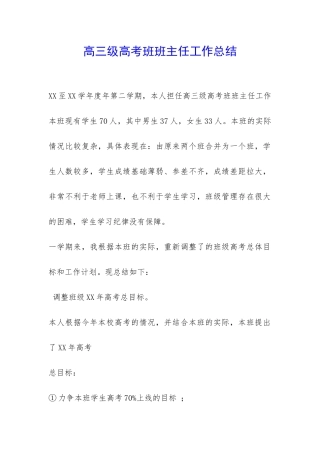 高三级高考班班主任工作总结-