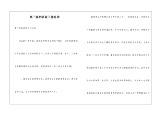 高三级的班级工作总结