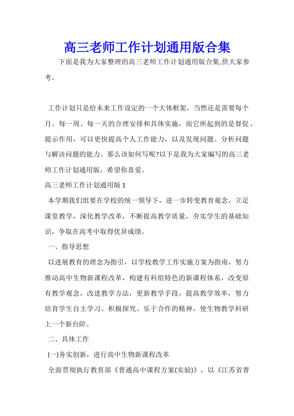 高三老师工作计划通用版合集_第1页