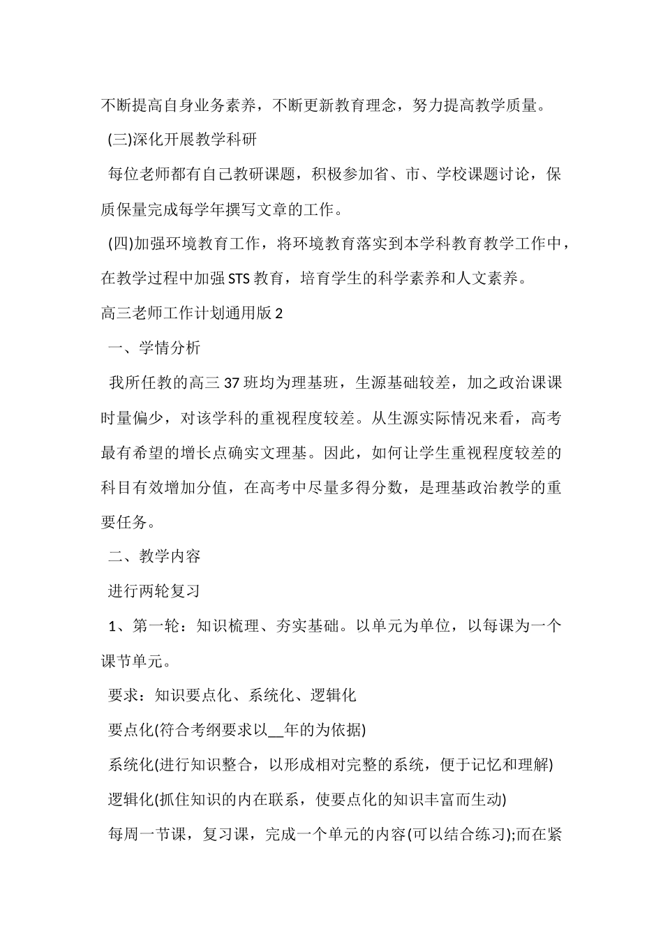 高三老师工作计划通用版合集_第3页