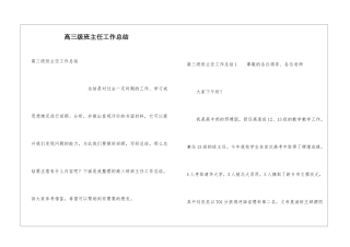 高三级班主任工作总结
