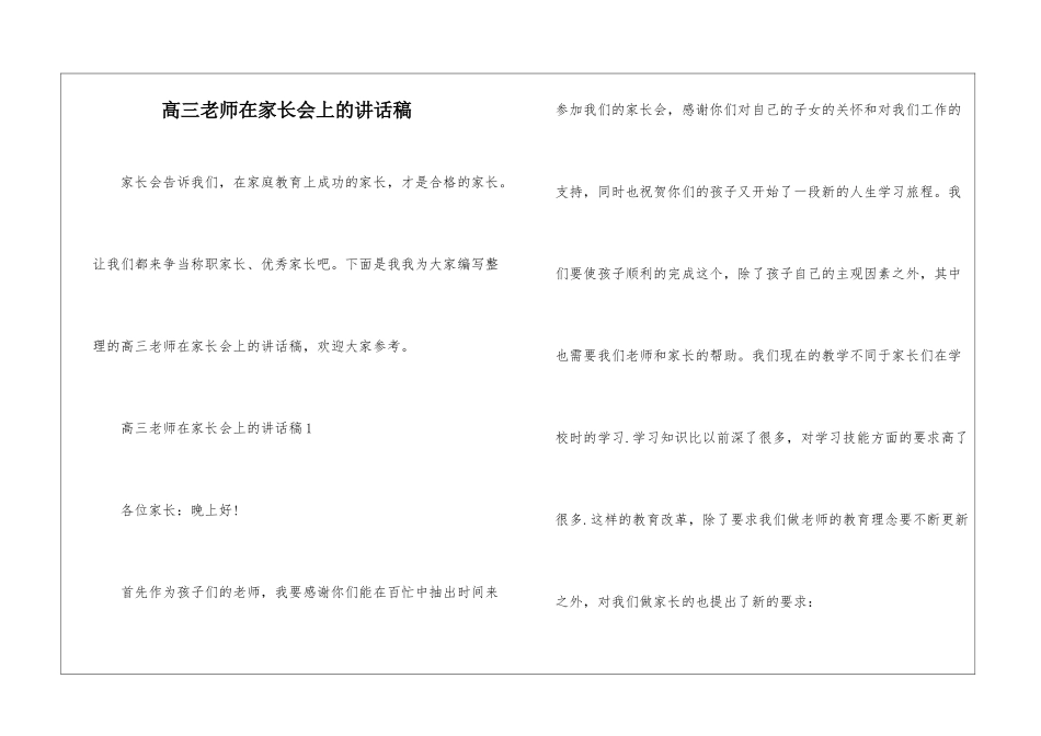高三老师在家长会上的讲话稿_第1页