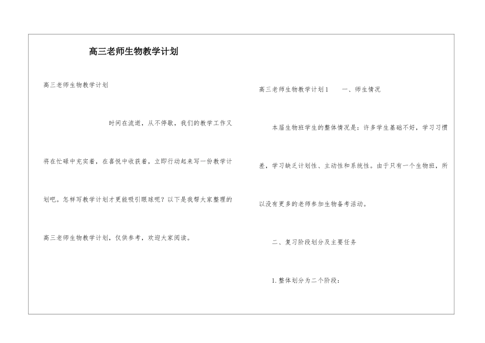 高三老师生物教学计划_第1页