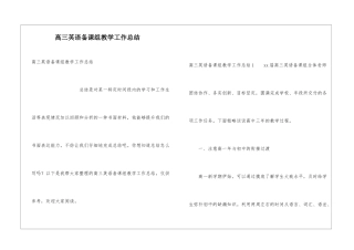 高三英语备课组教学工作总结