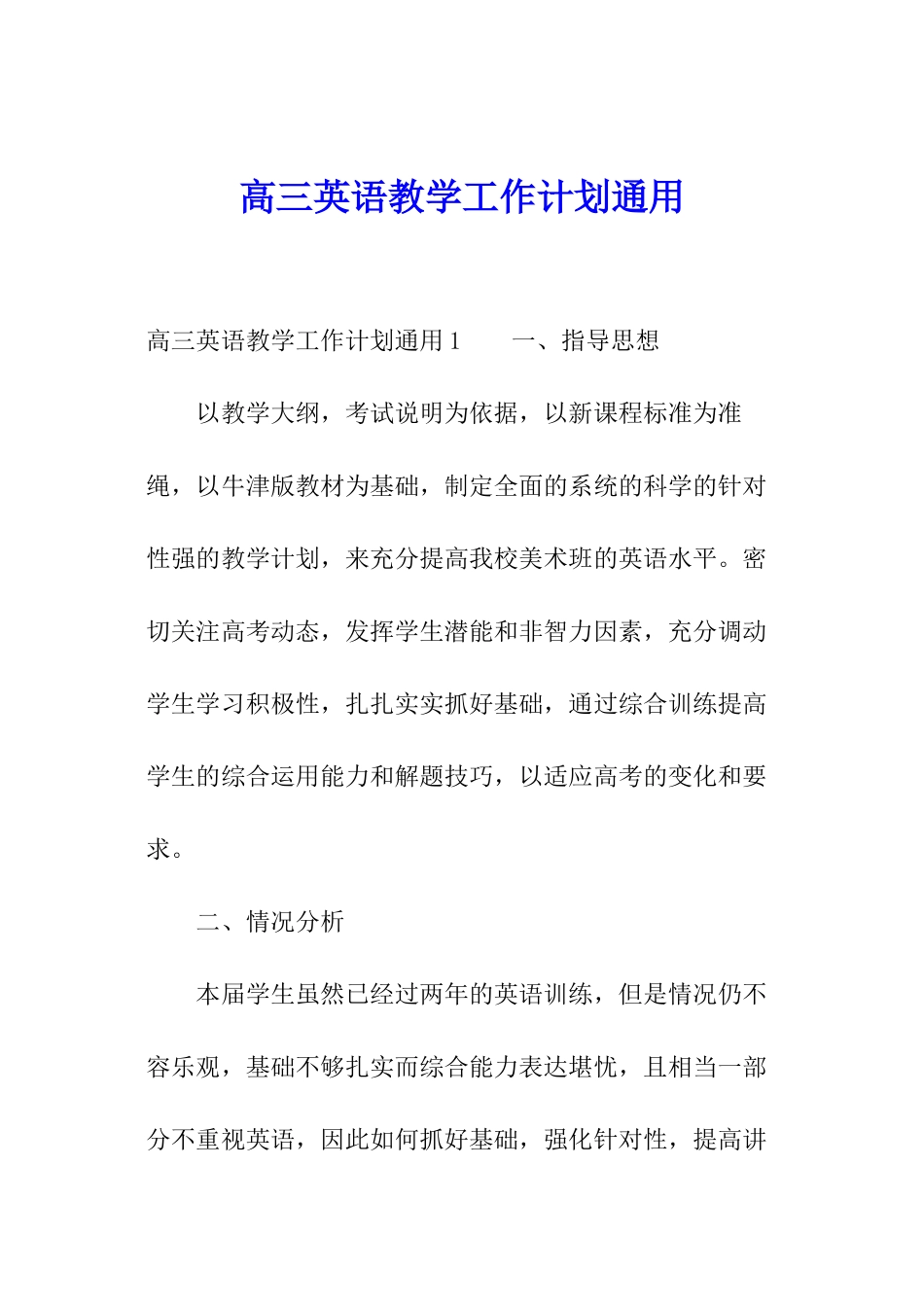 高三英语教学工作计划通用_第1页