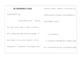 高三英语教师职业工作总结