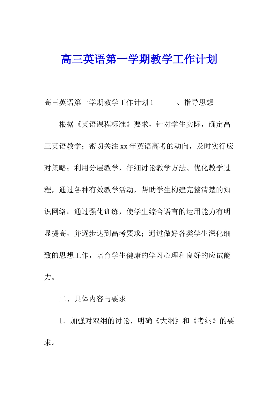 高三英语第一学期教学工作计划_第1页