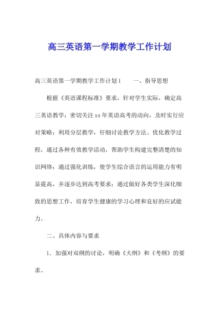 高三英语第一学期教学工作计划