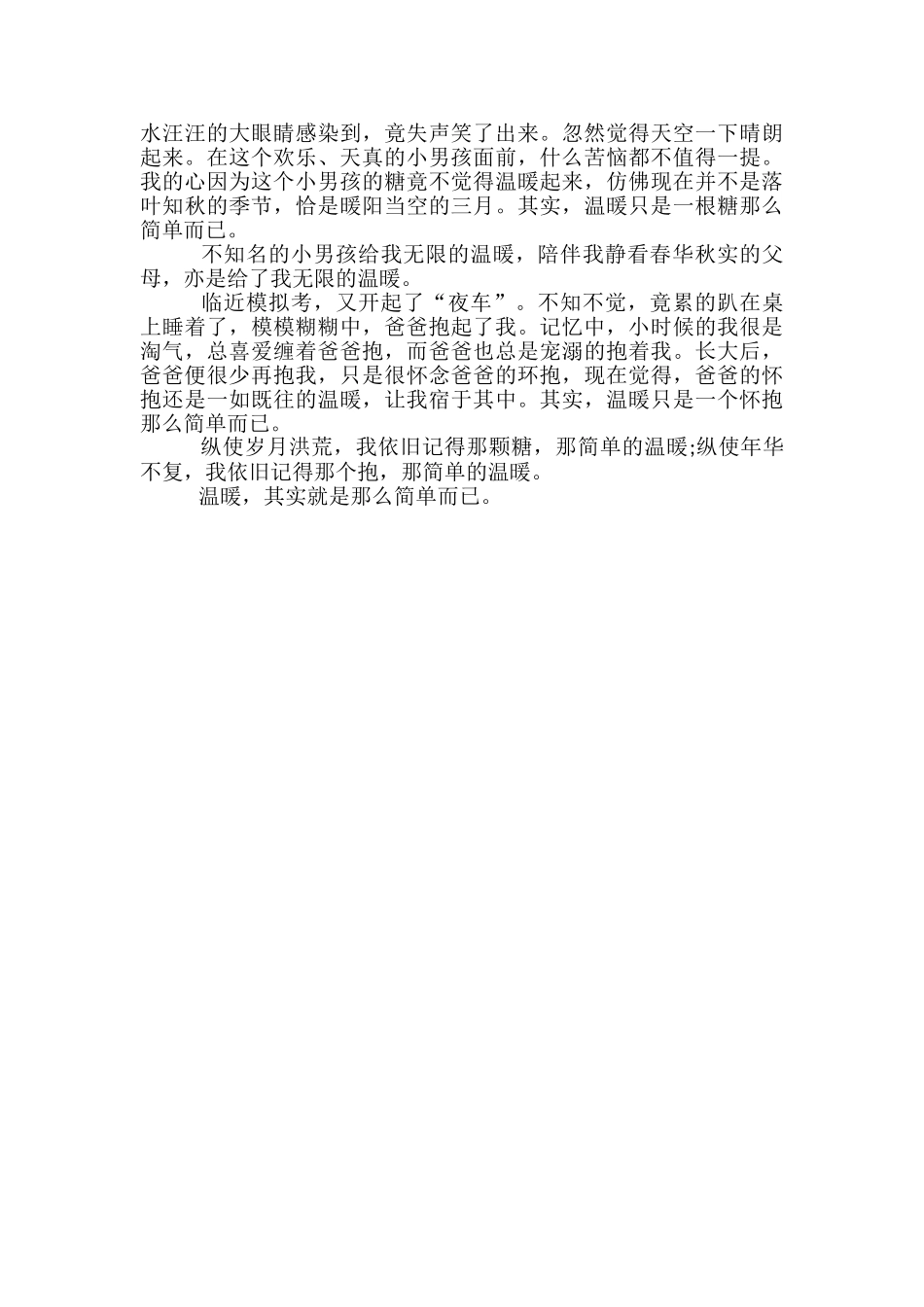 高三记叙文范文欣赏_第2页