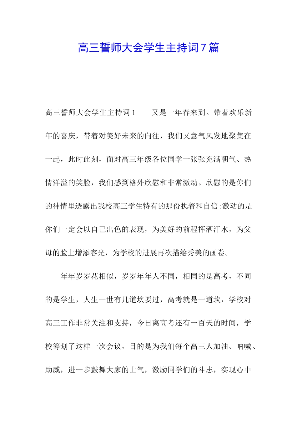 高三誓师大会学生主持词7篇_第1页