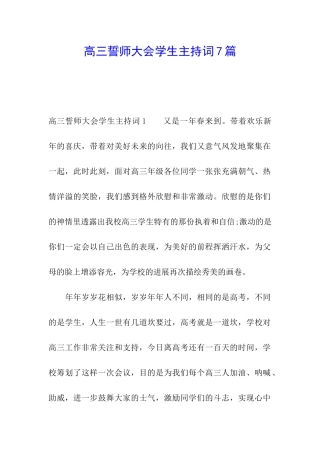 高三誓师大会学生主持词7篇