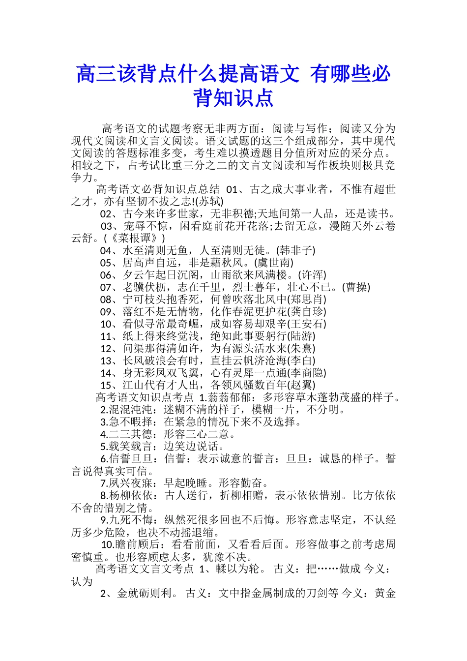 高三该背点什么提高语文-有哪些必背知识点_第1页