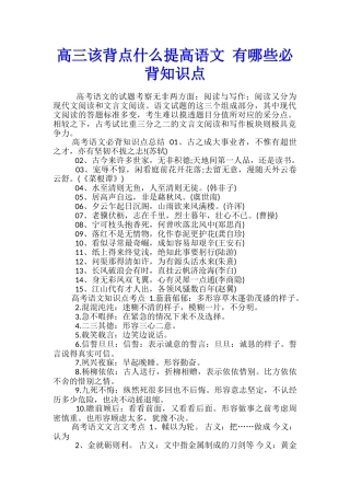 高三该背点什么提高语文-有哪些必背知识点