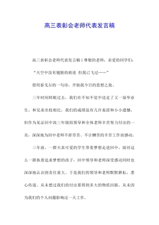 高三表彰会教师代表发言稿