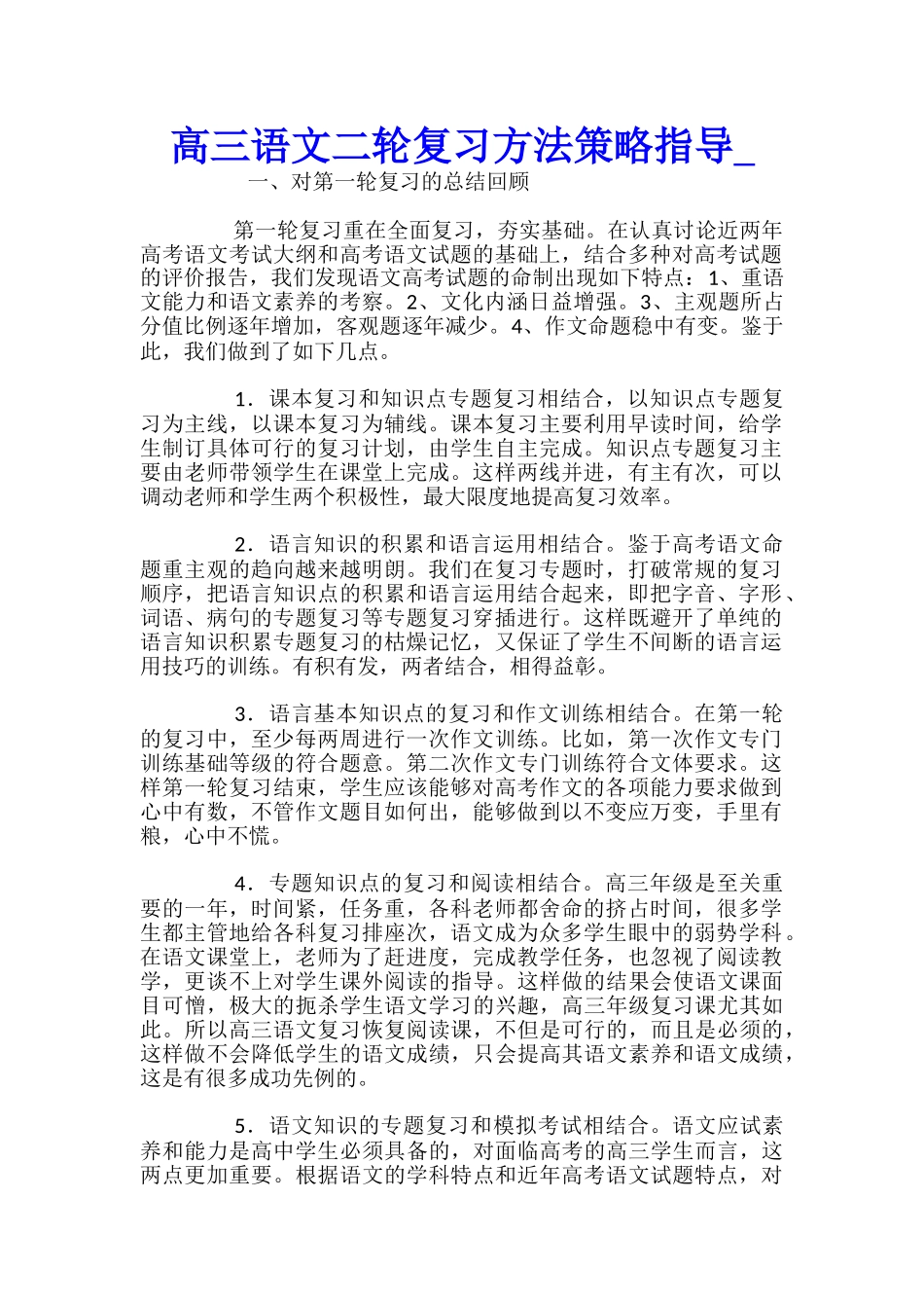高三语文二轮复习方法策略指导_第1页
