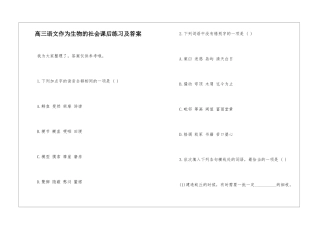 高三语文作为生物的社会课后练习及答案-