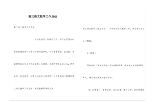 高三语文教学工作总结