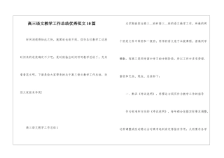 高三语文教学工作总结优秀范文10篇