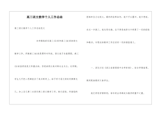 高三语文教学个人工作总结