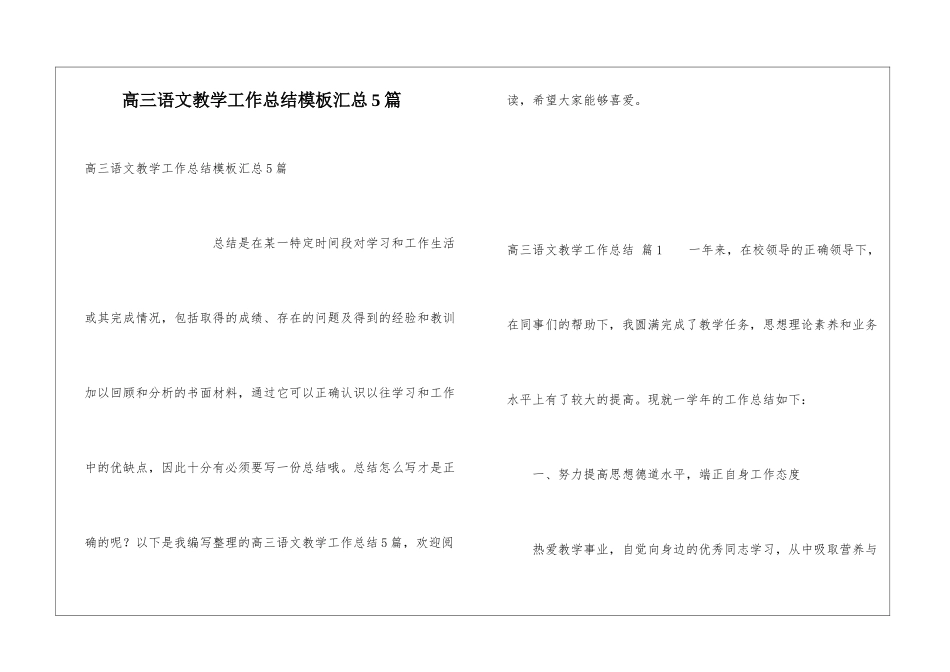 高三语文教学工作总结模板汇总5篇_第1页