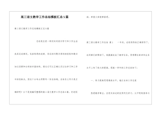 高三语文教学工作总结模板汇总5篇