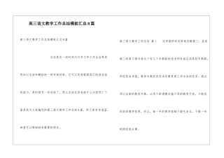高三语文教学工作总结模板汇总8篇