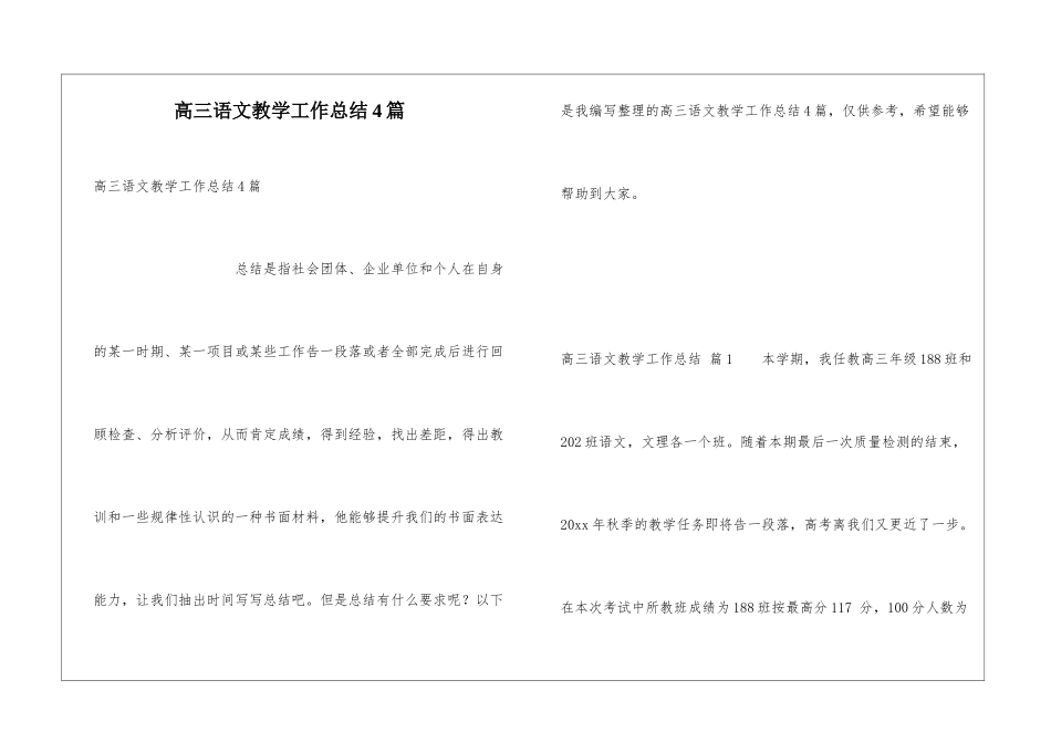 高三语文教学工作总结4篇_第1页