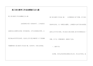 高三语文教学工作总结模板汇总七篇