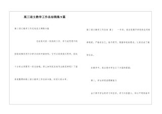 高三语文教学工作总结锦集9篇