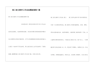 高三语文教学工作总结模板集锦7篇