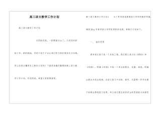 高三语文教学工作计划