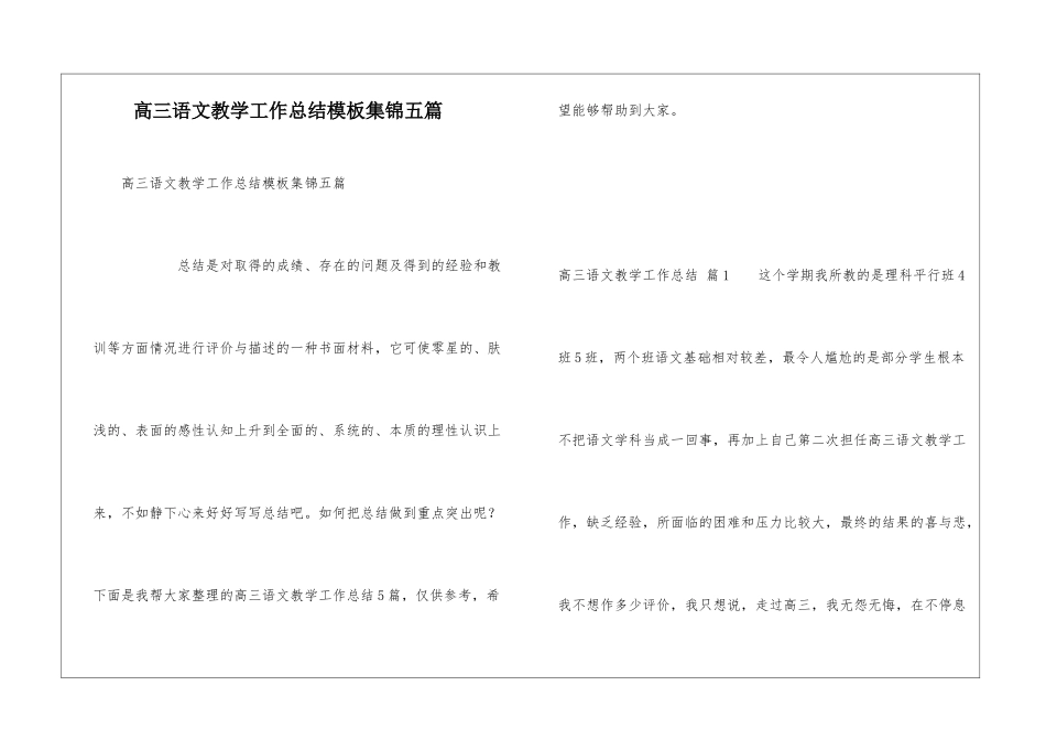 高三语文教学工作总结模板集锦五篇_第1页