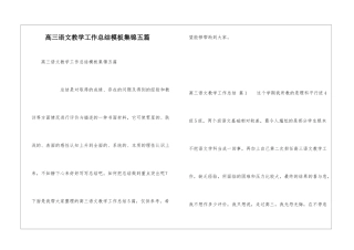 高三语文教学工作总结模板集锦五篇