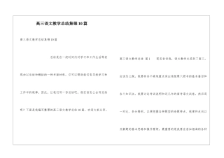 高三语文教学总结集锦10篇
