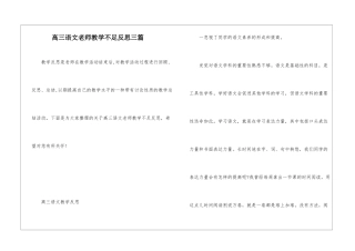 高三语文教师教学不足反思三篇