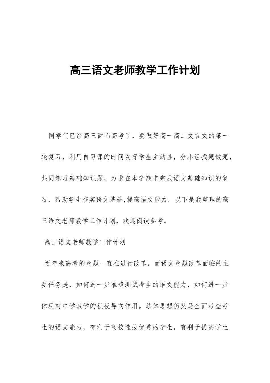 高三语文教师教学工作计划-_第1页